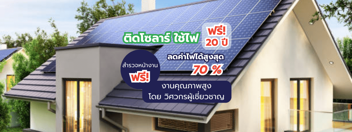 ติดโซล่าเซลล์ ใช้ไฟฟรี 20 ปี