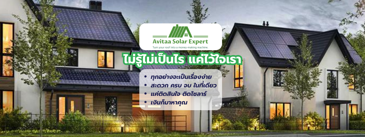 ติดโซล่าเซลล์ แค่ไว้ใจเรา
