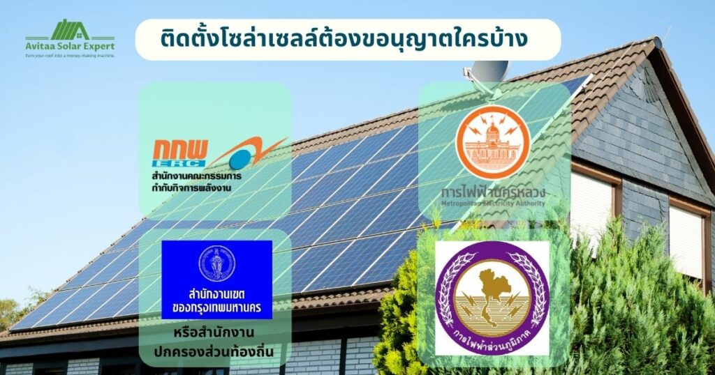 บริษัท โซล่าเซลล์ ต้องขออนุญาตใครบ้าง