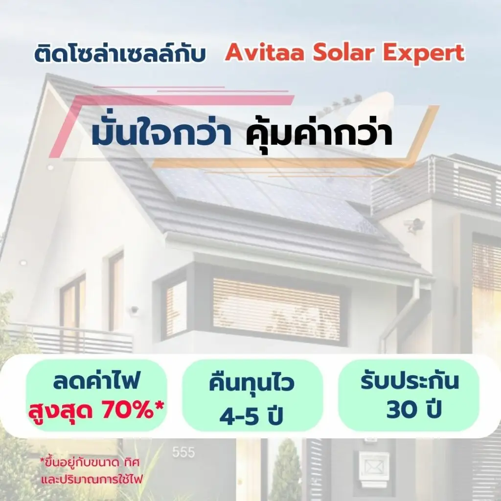 ติดตั้ง โซล่าเซลล์บ้าน