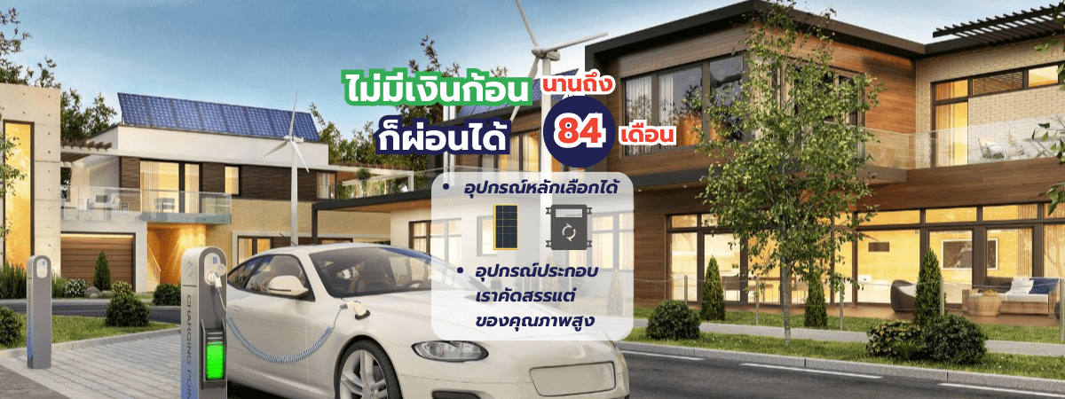 โปรโมชั่น ติดตั้งโซล่าเซลล์