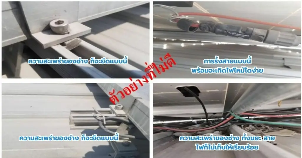 ติดโซล่าเซลล์ ไม่ได้มาตรฐาน